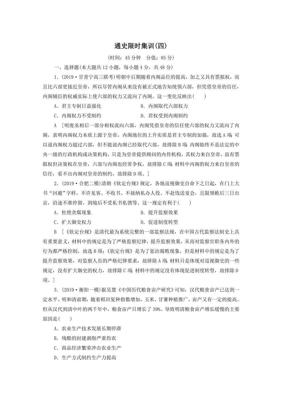 2020届高考通史版历史二轮复习：通史限时集训4 WORD版含答案.doc_第1页