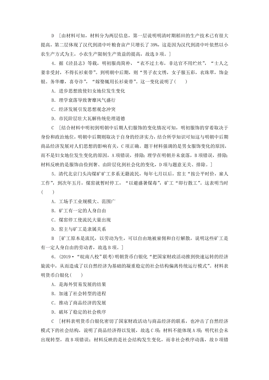 2020届高考通史版历史二轮复习：通史限时集训4 WORD版含答案.doc_第2页