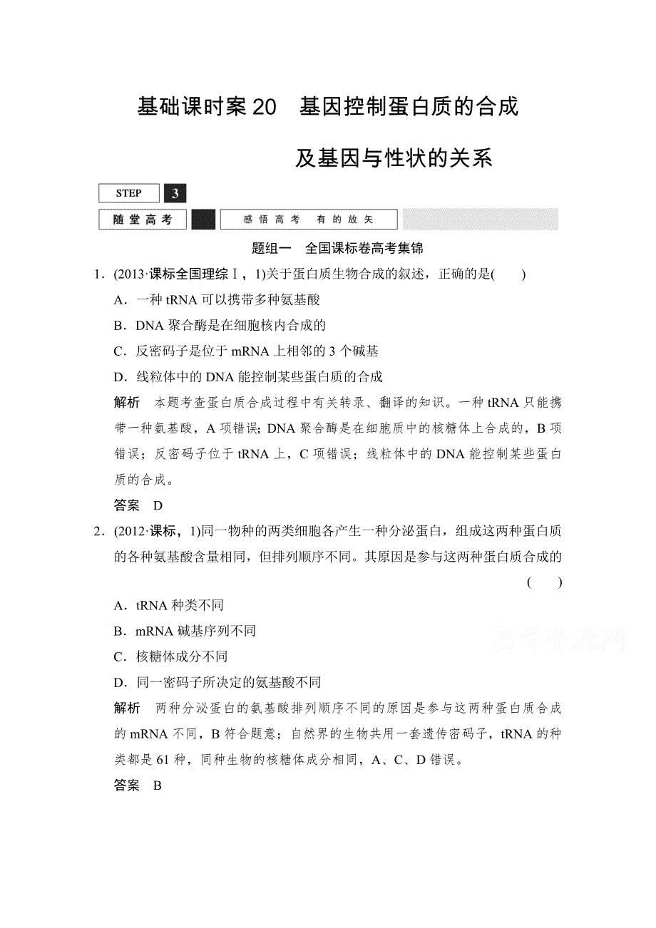 《优化设计》2016届高考生物一轮复习 必修二 第二单元 遗传的分子基础 随堂高考2-2-20 WORD版含解析.doc_第1页