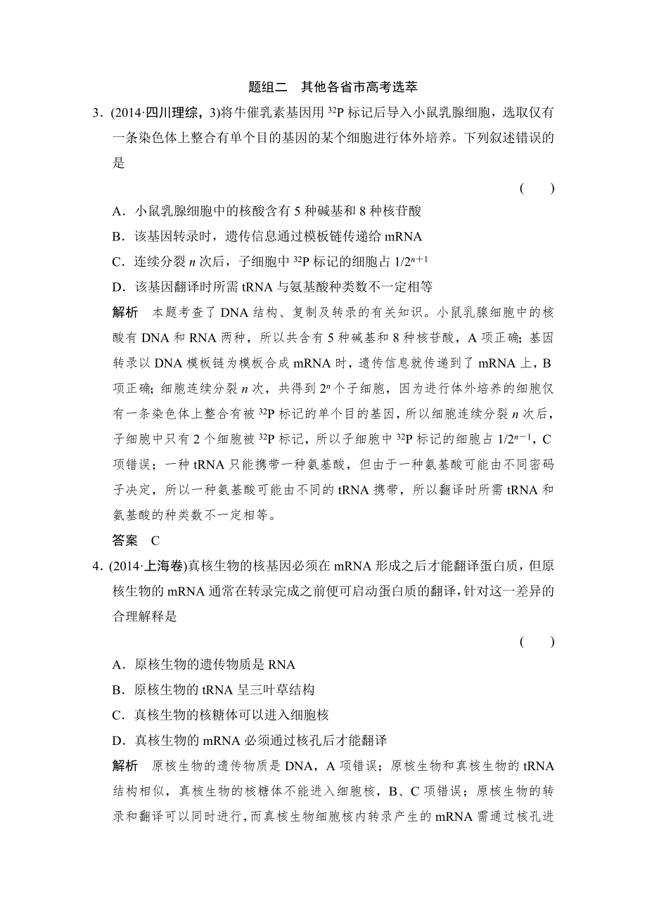 《优化设计》2016届高考生物一轮复习 必修二 第二单元 遗传的分子基础 随堂高考2-2-20 WORD版含解析.doc_第2页