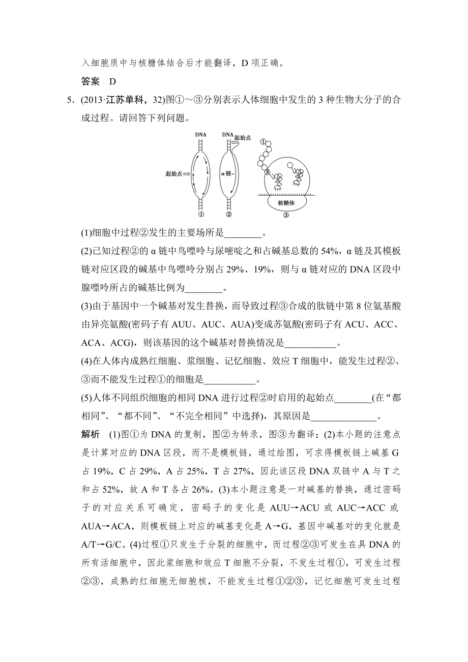 《优化设计》2016届高考生物一轮复习 必修二 第二单元 遗传的分子基础 随堂高考2-2-20 WORD版含解析.doc_第3页