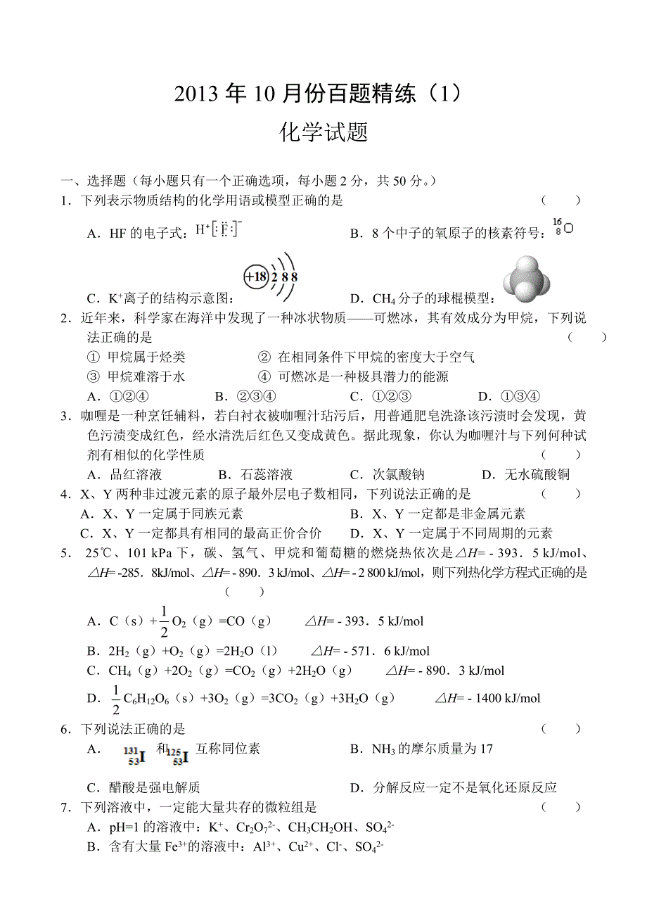 2013年10月份百题精练（1）化学WORD版含答案.doc_第1页