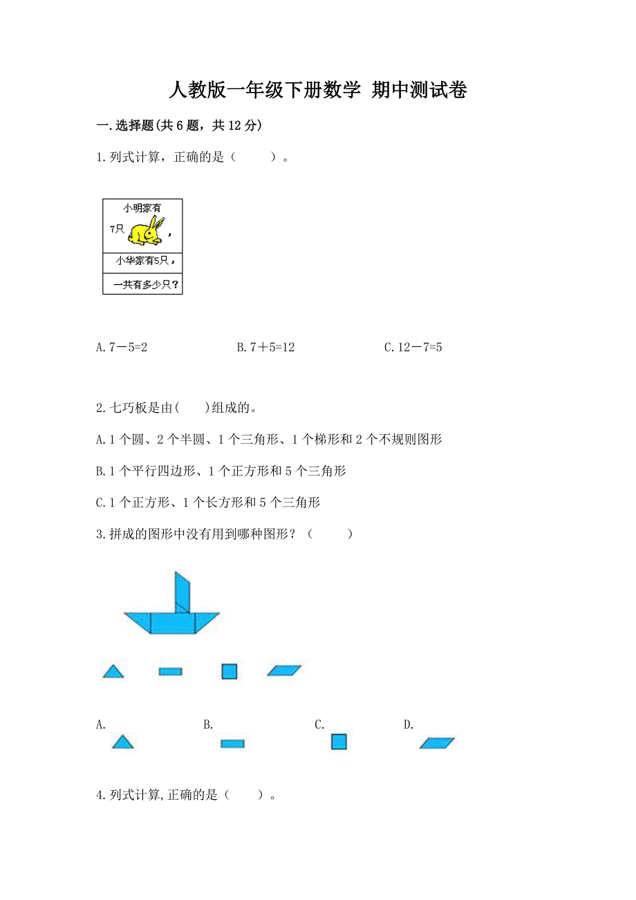 人教版一年级下册数学 期中测试卷精品（a卷）.docx_第1页