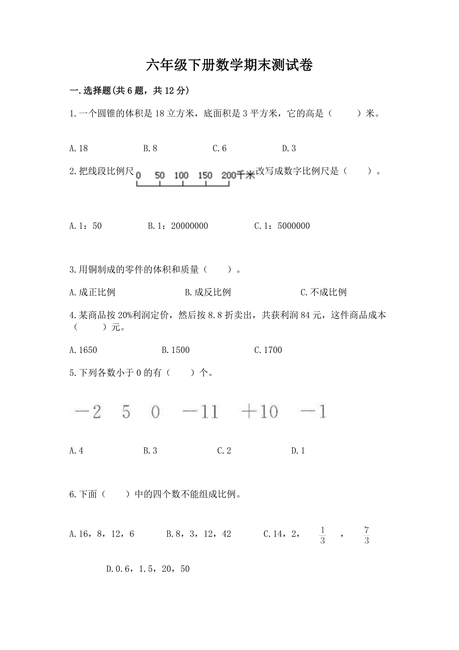 六年级下册数学期末测试卷及参考答案（培优a卷）.docx_第1页