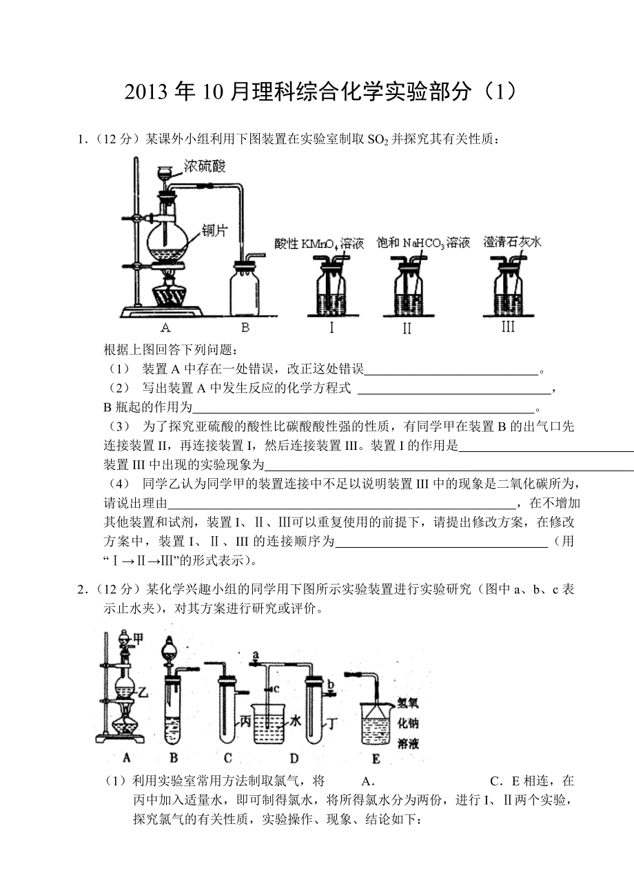 2013年10月化学实验（1） WORD版含答案.doc_第1页