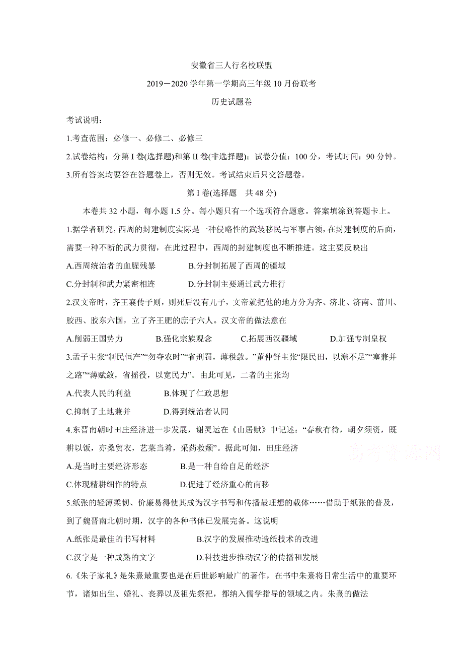 《发布》安徽省三人行名校联盟2020届高三上学期10月联考试题 历史 WORD版含答案BYCHUN.doc_第1页