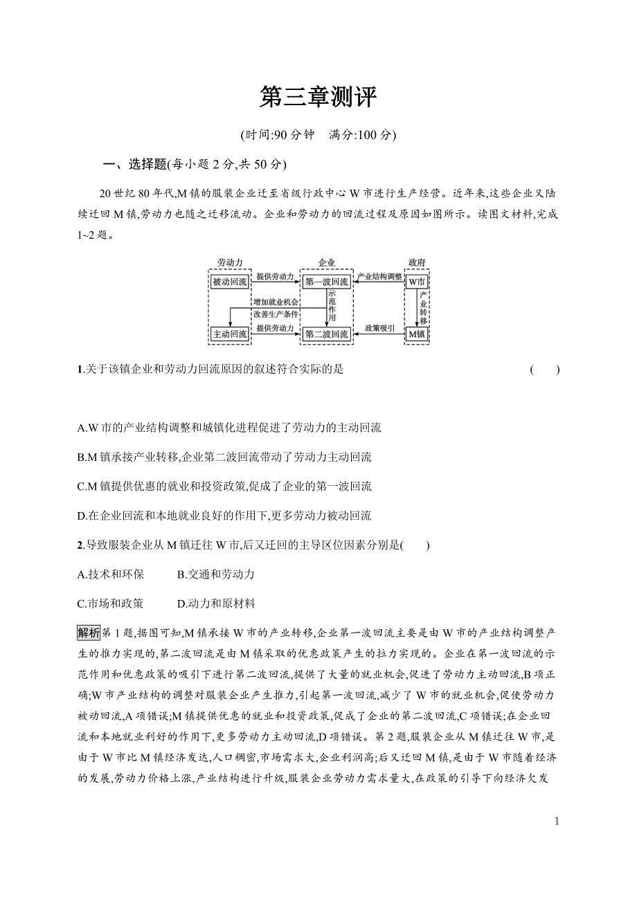 《新教材》2021-2022学年高中地理湘教版选择性必修第二册课后巩固提升：第三章　测评 WORD版含解析.docx_第1页