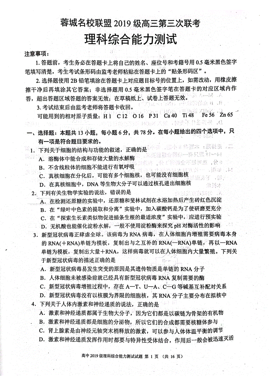 四川省成都市蓉城名校联盟2022届高三下学期第三次联考理综试题 扫描版无答案.pdf_第1页