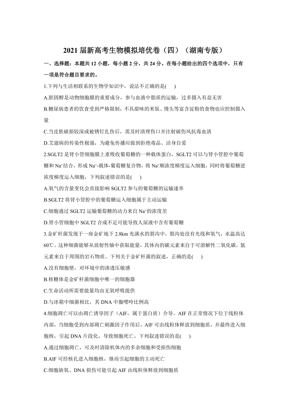 2021届高三下学期4月新高考生物模拟培优卷（四）（湖南专版） WORD版含答案.doc_第1页