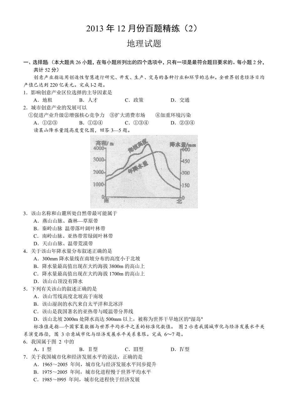 2013年12月份百题精练（2）地理 WORD版含答案.doc_第1页