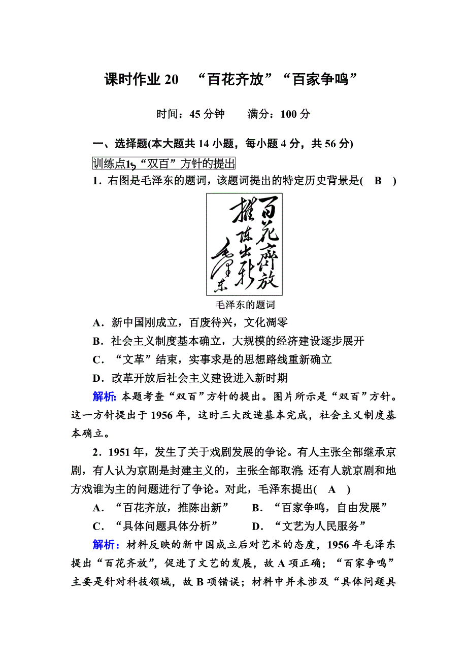 2020-2021学年历史人教版必修3课时作业：第20课　“百花齐放”“百家争鸣” WORD版含解析.DOC_第1页