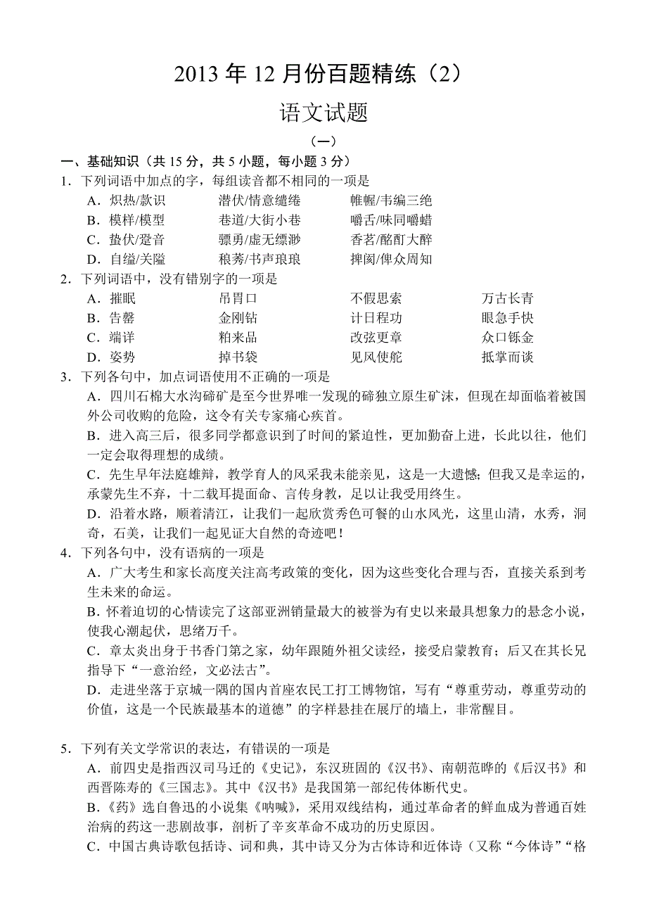 2013年12月份百题精练（2）语文 WORD版含答案.doc_第1页