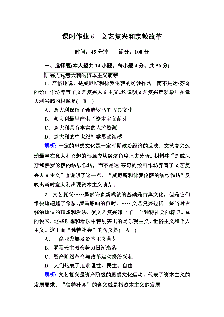 2020-2021学年历史人教版必修3课时作业：第6课　文艺复兴和宗教改革 WORD版含解析.DOC_第1页