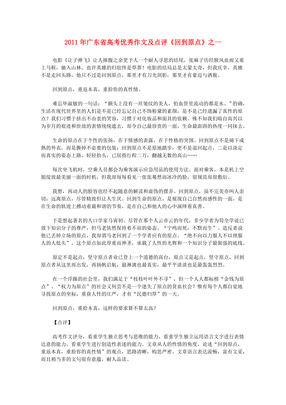 广东省2011年高考语文 优秀作文及点评《回到原点》之一.doc_第1页