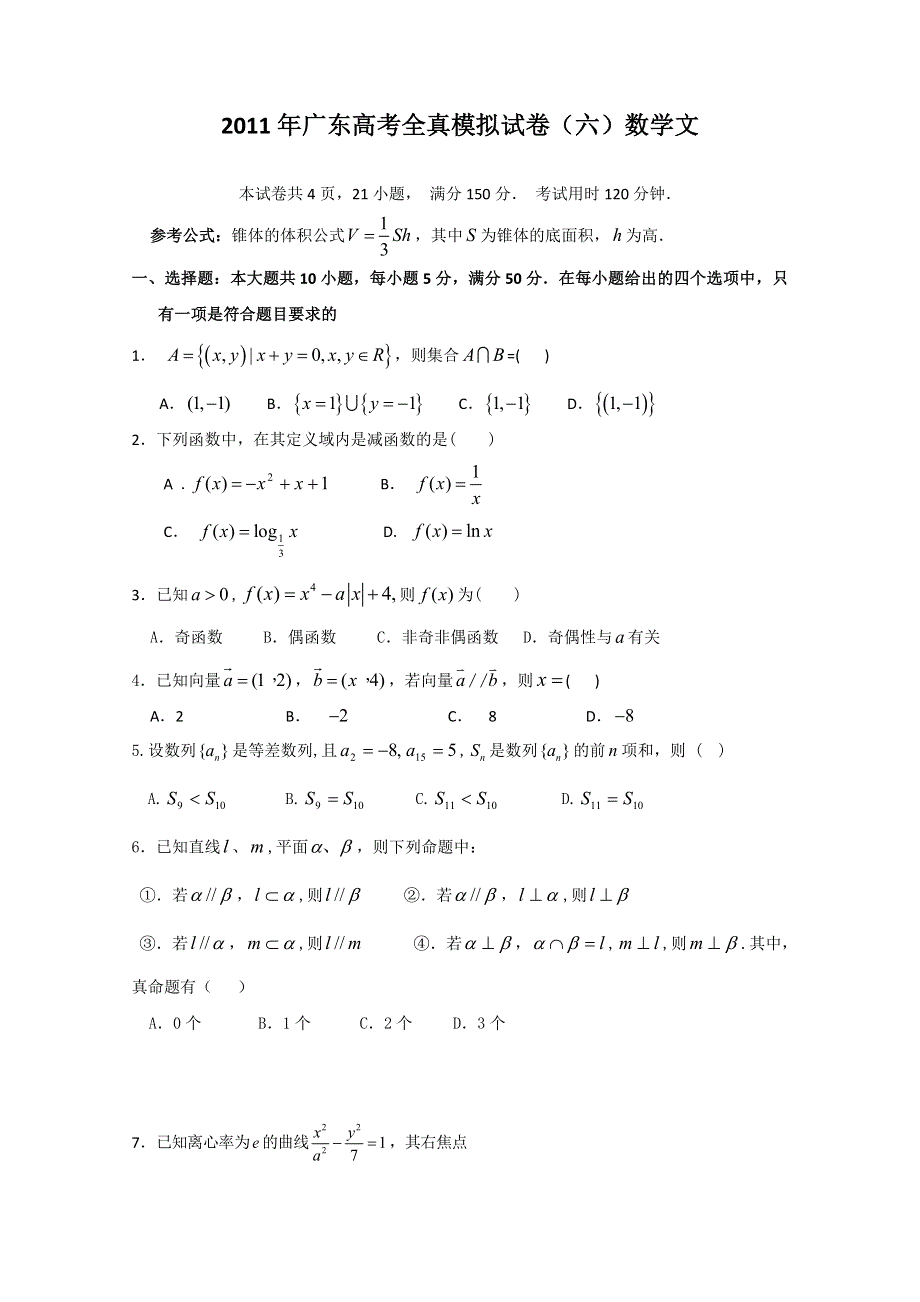 广东省2011年高考全真模拟考试文科数学试题（六）.doc_第1页