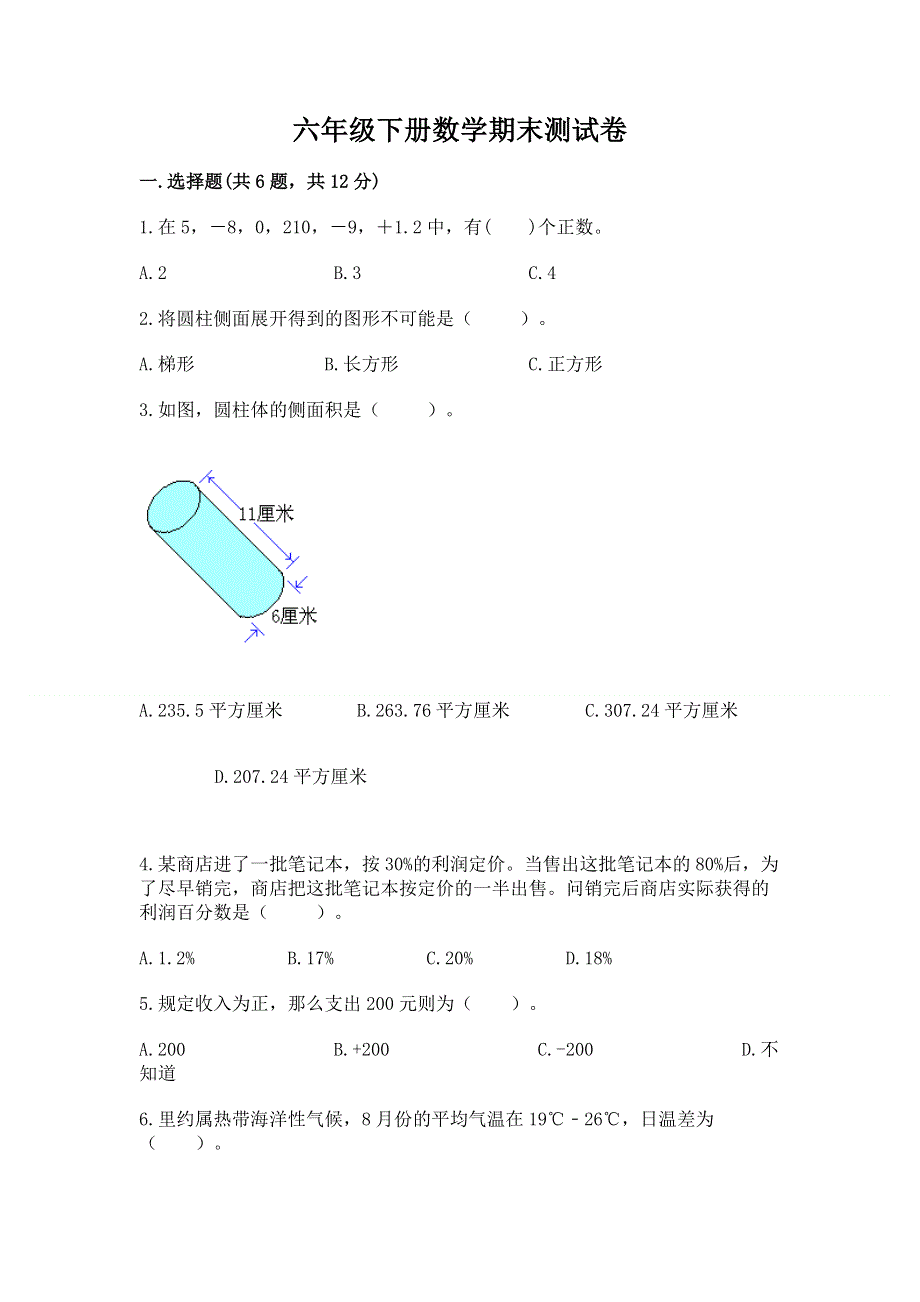 六年级下册数学期末测试卷及参考答案（培优）.docx_第1页