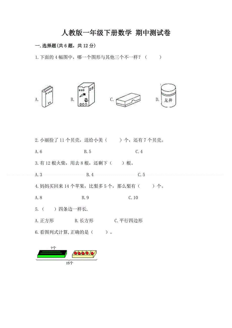 人教版一年级下册数学 期中测试卷精品（b卷）.docx_第1页