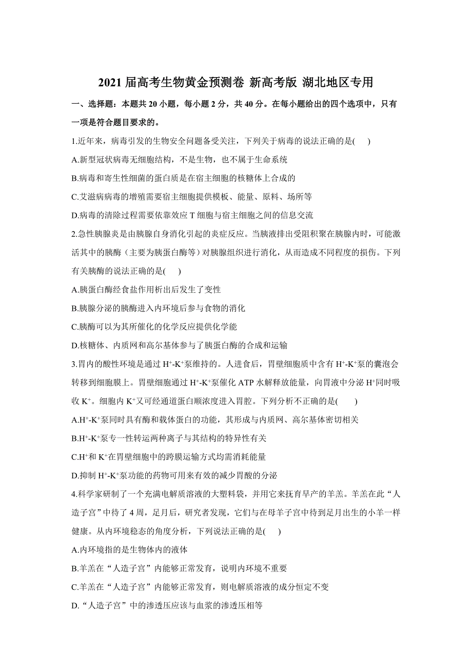 2021届高三下学期4月高考生物黄金预测卷 新高考版 湖北地区专用 WORD版含答案.doc_第1页