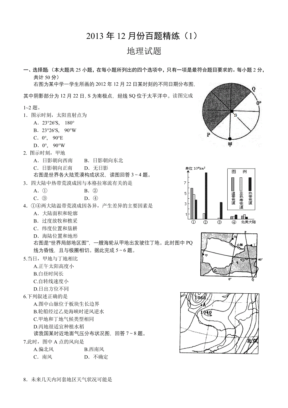 2013年12月份百题精练（1）地理 WORD版含答案.doc_第1页