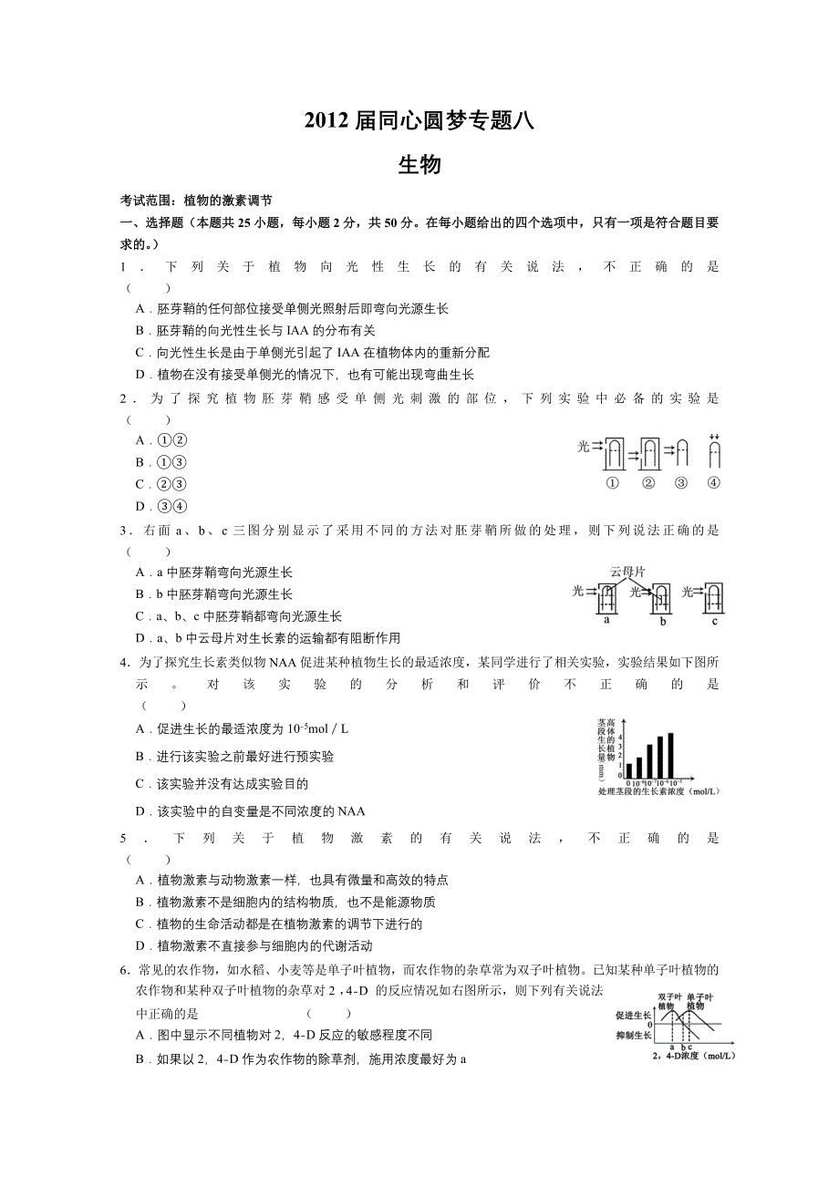 2012届同心圆梦专题卷（生物）专题08植物的激素调节.doc_第1页