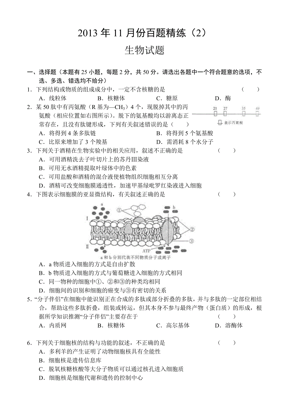 2013年11月份百题精练（2）生物 WORD版含答案.doc_第1页