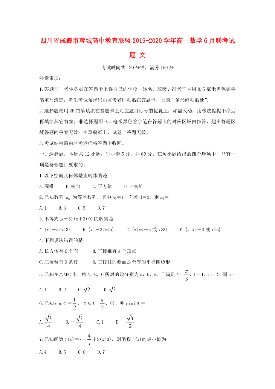 四川省成都市蓉城高中教育联盟2019-2020学年高一数学6月联考试题 文.doc_第1页