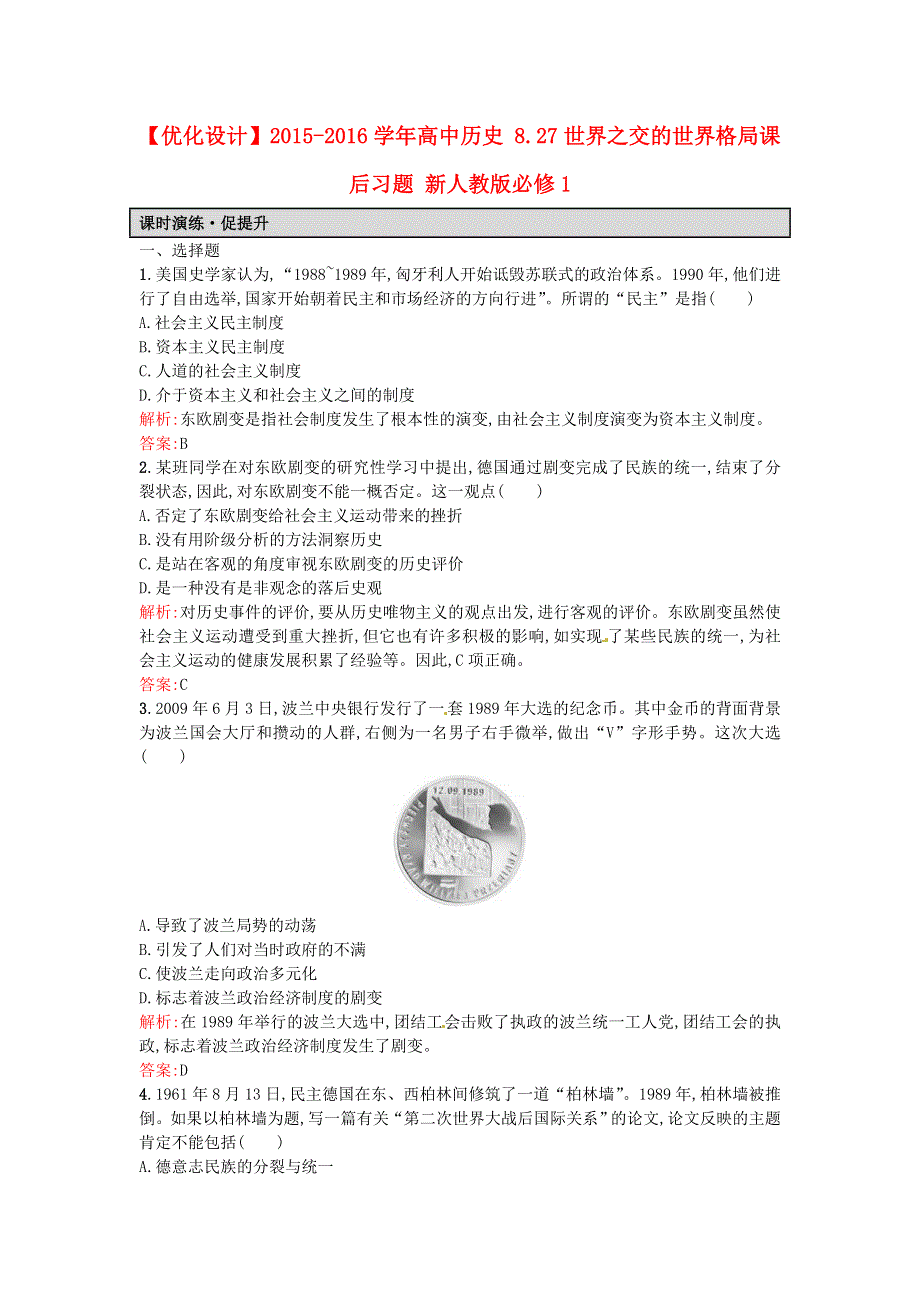 《优化设计》2016秋高一历史人教版必修1课后练习：8.27世界之交的世界格局 WORD版含解析.doc_第1页