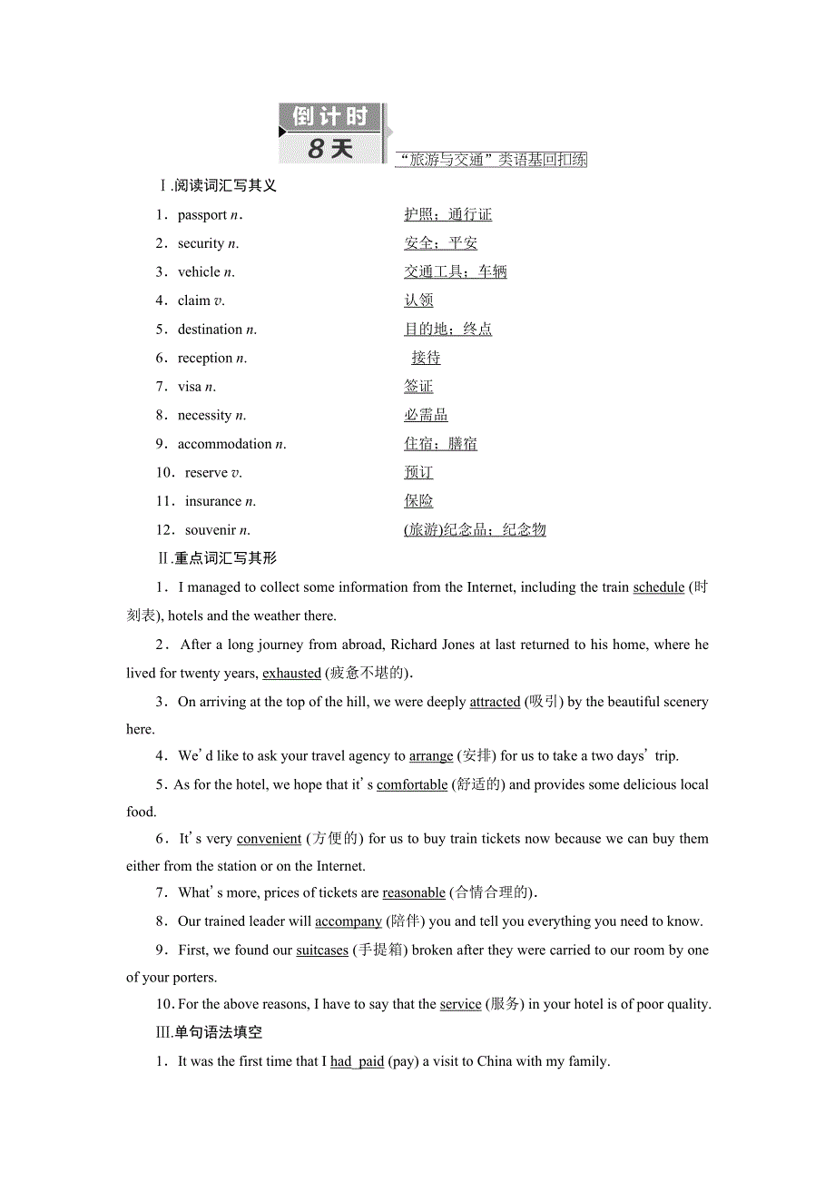 2018年高考英语二轮辅导与测试：倒计时8天——“旅游与交通”类语基回扣练 WORD版含答案.doc_第1页