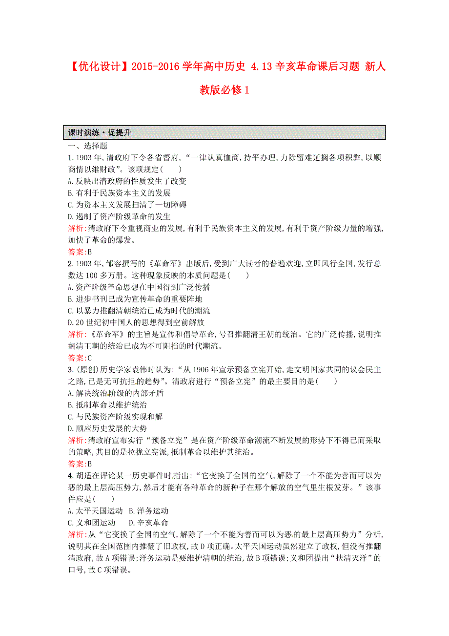 《优化设计》2016秋高一历史人教版必修1课后练习：4-13辛亥革命 WORD版含解析.doc_第1页