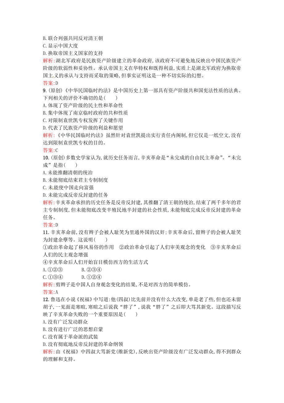 《优化设计》2016秋高一历史人教版必修1课后练习：4-13辛亥革命 WORD版含解析.doc_第3页