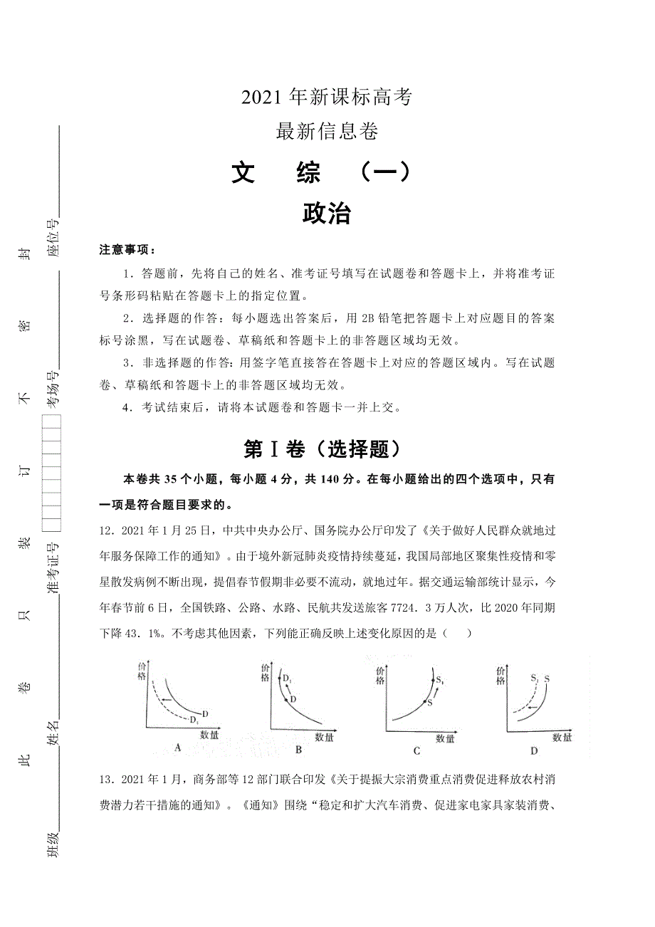 2021届高三下学期5月新课标高考最新信息卷（一）文科综合政治试题 WORD版含答案.doc_第1页