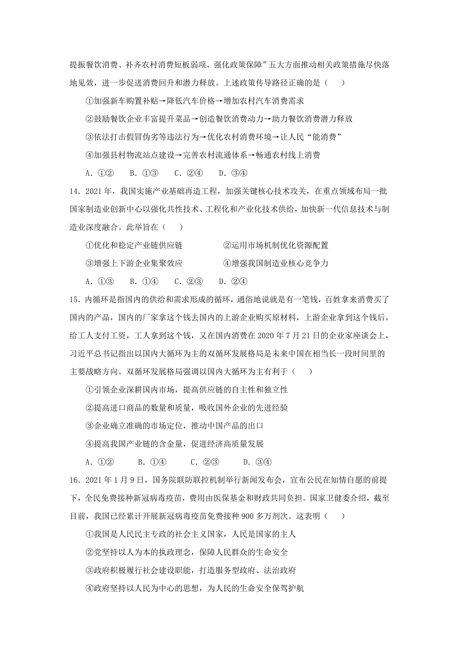 2021届高三下学期5月新课标高考最新信息卷（一）文科综合政治试题 WORD版含答案.doc_第2页