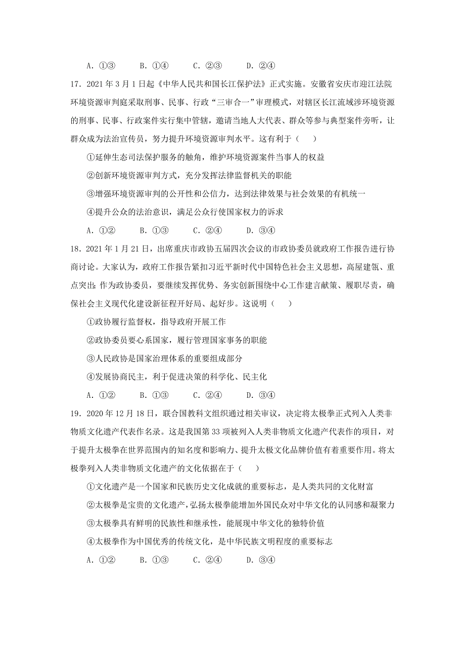 2021届高三下学期5月新课标高考最新信息卷（一）文科综合政治试题 WORD版含答案.doc_第3页