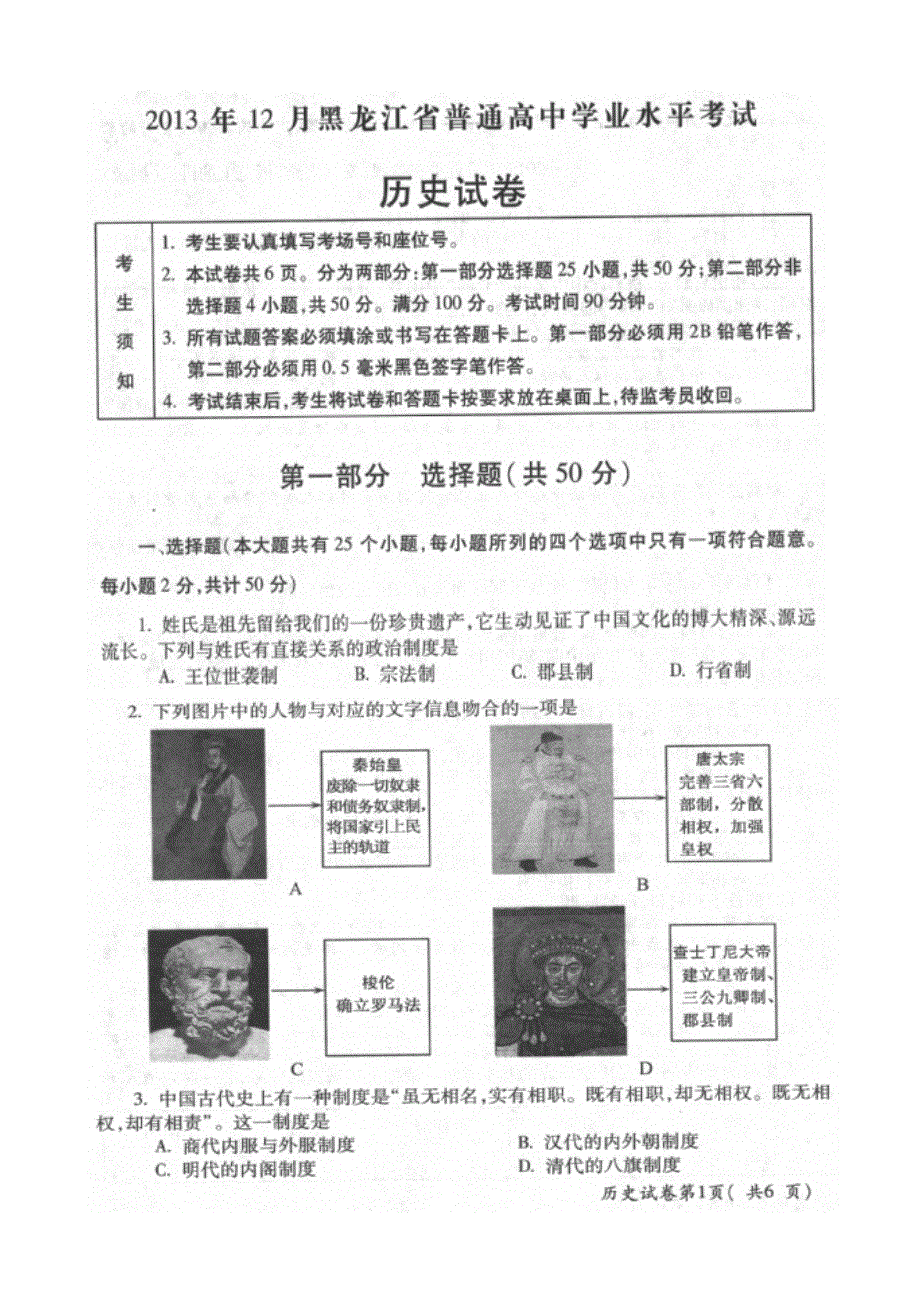 2013年12月黑龙江省普通高中学业水平考试历史试题 扫描版含答案.doc_第1页