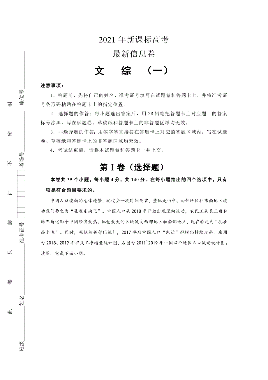 2021届高三下学期5月新课标高考最新信息卷（一）文综试题 WORD版含答案.doc_第1页