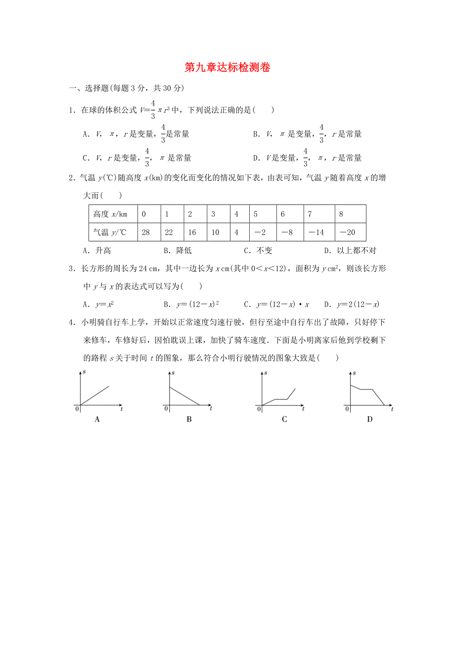 2022六年级数学下册 第九章 变量之间的关系达标检测卷 鲁教版五四制.doc_第1页