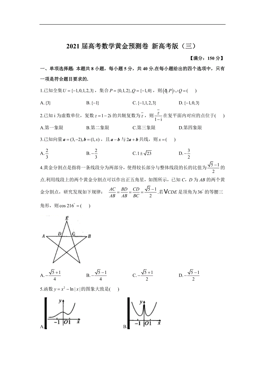 2021届高三下学期5月高考数学黄金预测卷 新高考版（三） WORD版含答案.doc_第1页