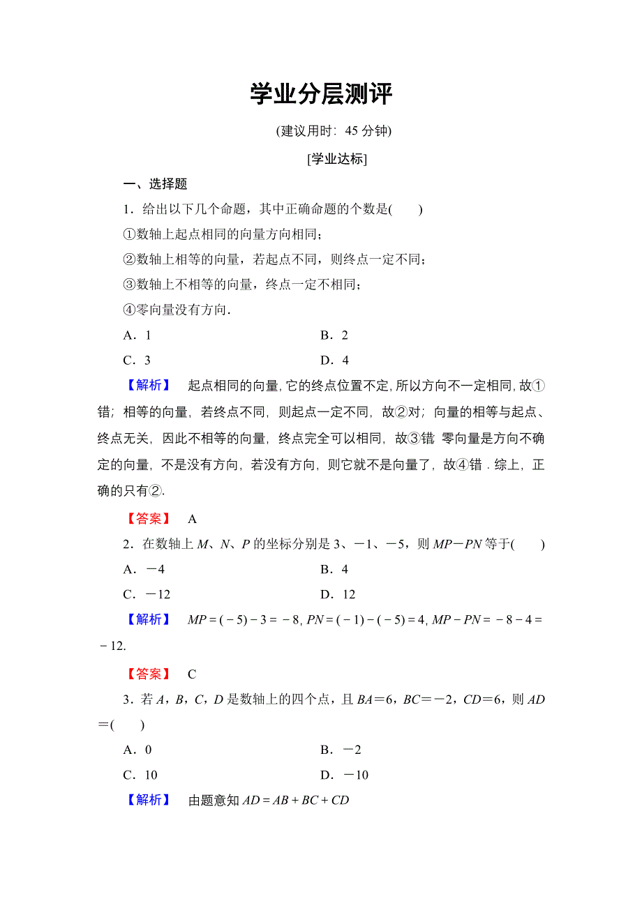 2016-2017学年高中数学人教B版必修2学业测评：2.1.1 数轴上的基本公式 WORD版含解析.doc_第1页