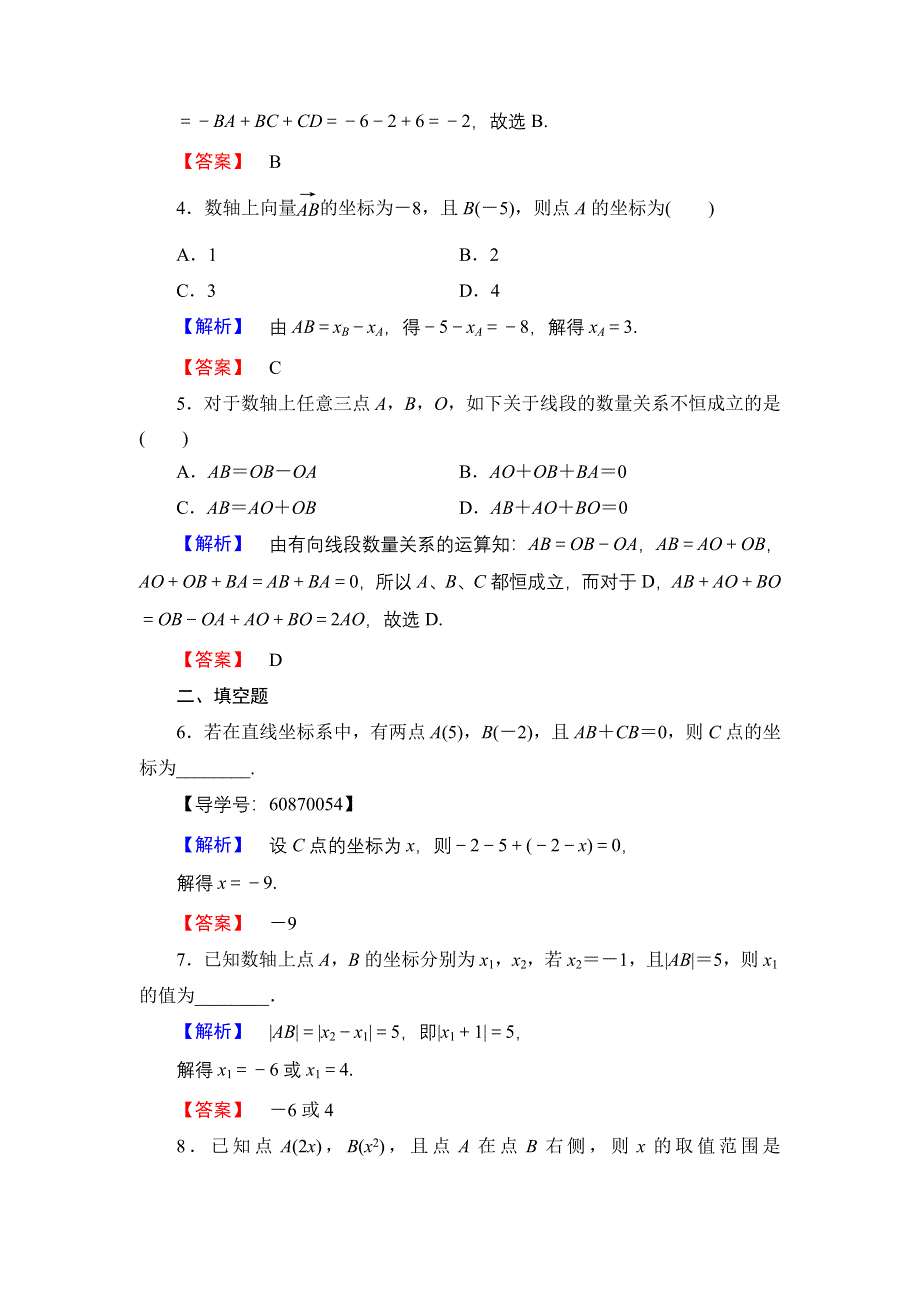 2016-2017学年高中数学人教B版必修2学业测评：2.1.1 数轴上的基本公式 WORD版含解析.doc_第2页