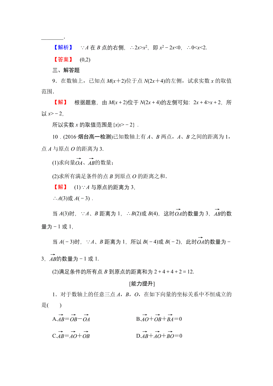 2016-2017学年高中数学人教B版必修2学业测评：2.1.1 数轴上的基本公式 WORD版含解析.doc_第3页