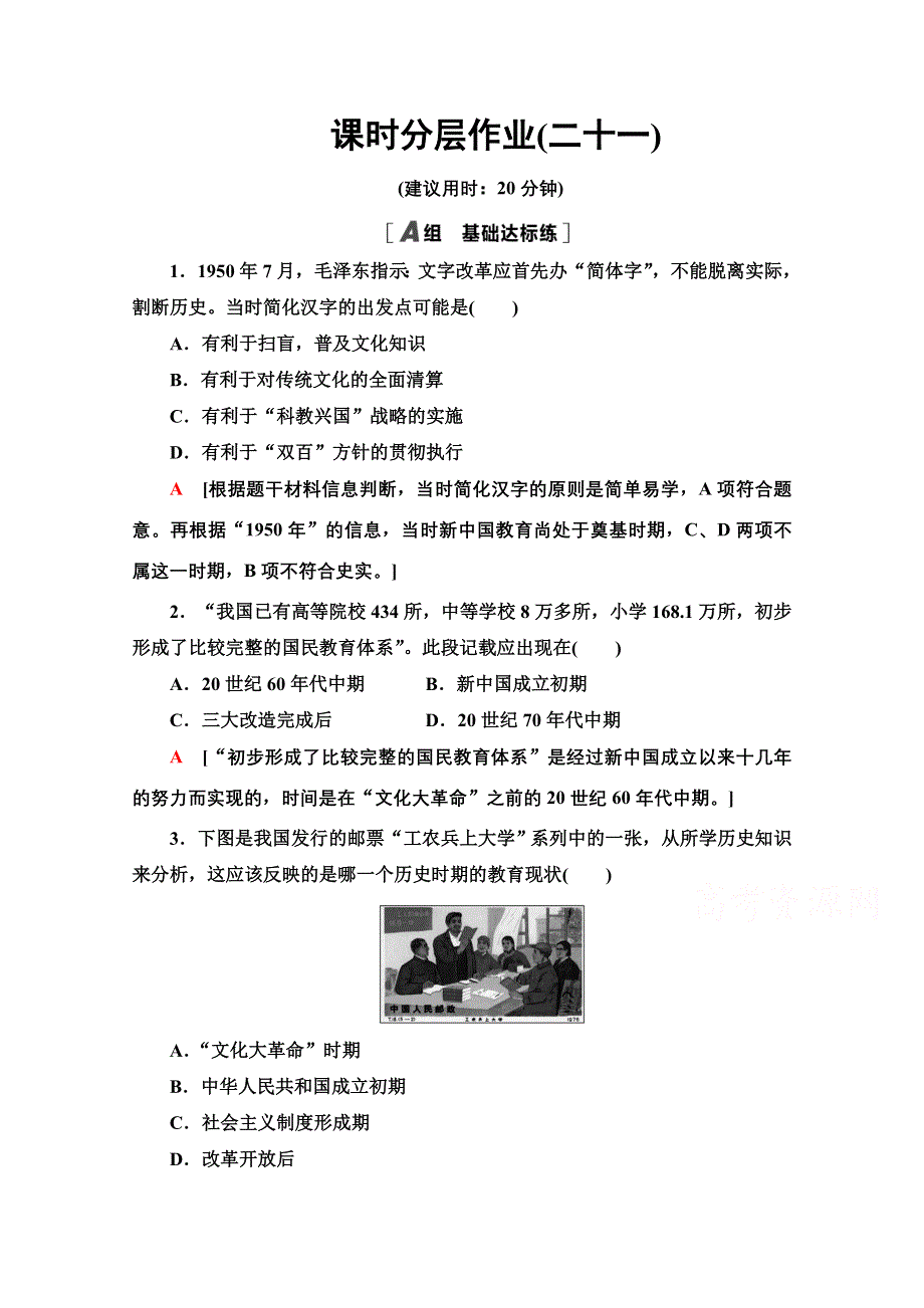 2020-2021学年历史人教版必修三课时分层作业 21 现代中国教育的发展 WORD版含解析.doc_第1页