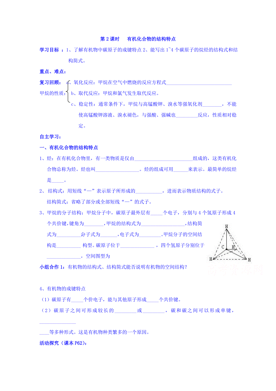 山东省乐陵市第一中学高一化学鲁科版必修2《3.1.2有机化合物的结构特点》学案 .doc_第1页