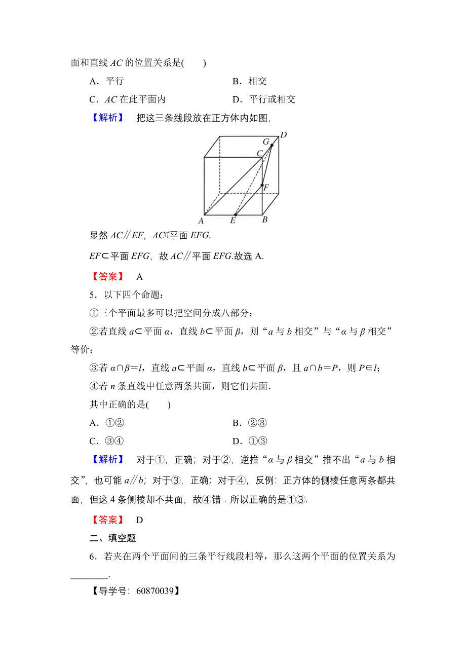 2016-2017学年高中数学人教B版必修2学业测评：1.2.2.2 平面与平面平行 WORD版含解析.doc_第2页