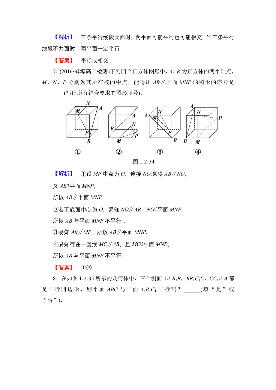 2016-2017学年高中数学人教B版必修2学业测评：1.2.2.2 平面与平面平行 WORD版含解析.doc_第3页