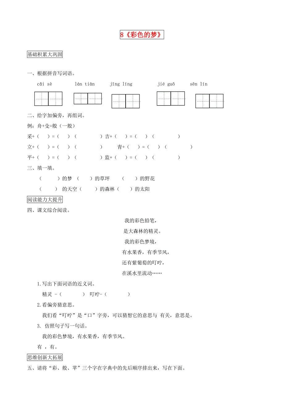 二年级语文下册 课文（三）8《彩色的梦》课后作业 新人教版.docx_第1页