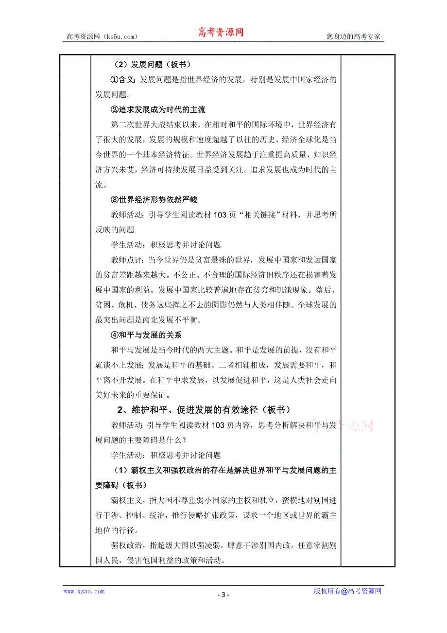 政治9.1和平与发展：时代的主题教案(新人教必修2）.DOC.doc_第3页