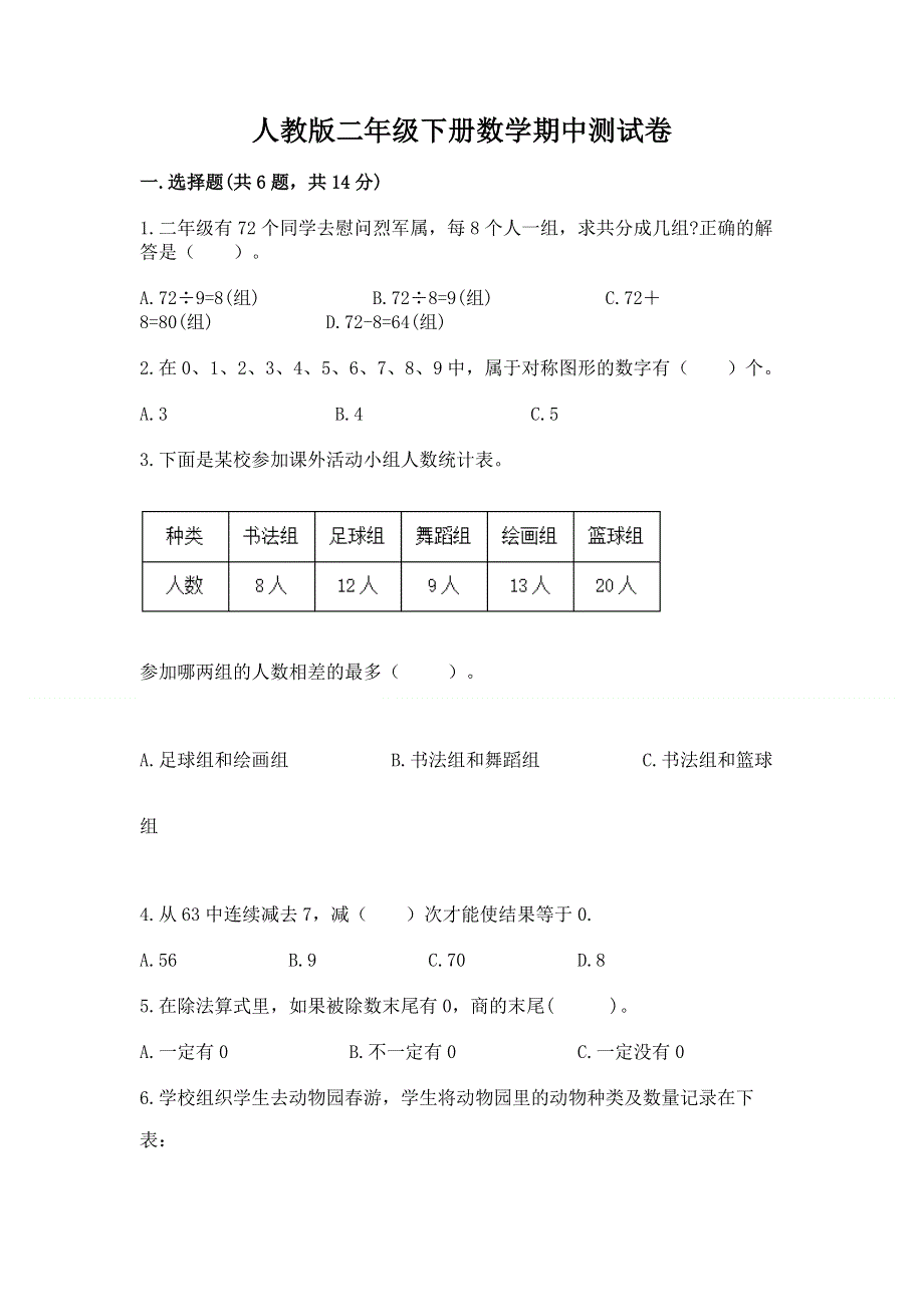 人教版二年级下册数学期中测试卷带答案（黄金题型）.docx_第1页