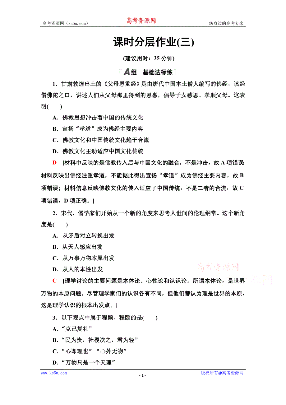 2020-2021学年历史人教版必修3课时分层作业 3 宋明理学 WORD版含解析.doc_第1页