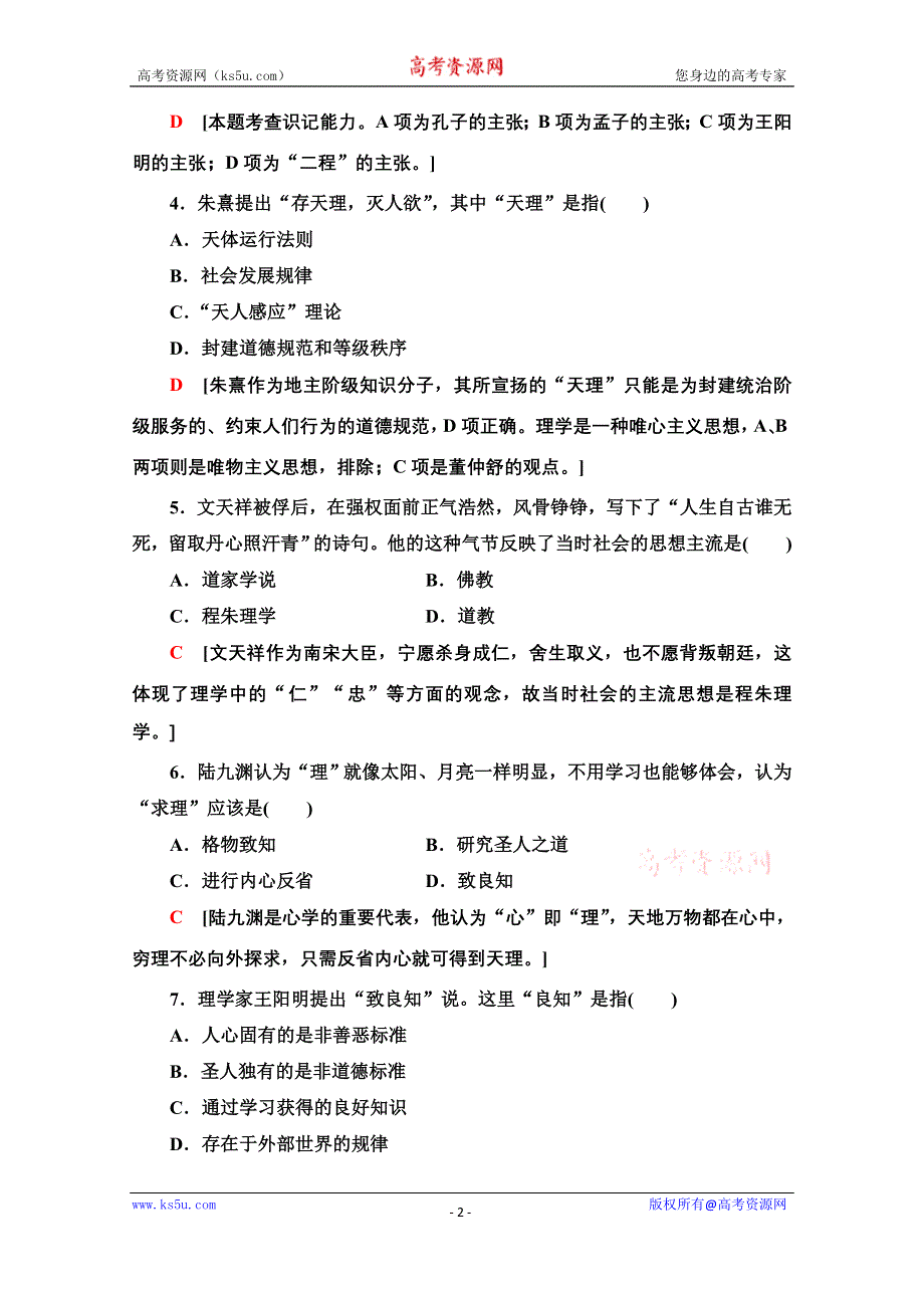 2020-2021学年历史人教版必修3课时分层作业 3 宋明理学 WORD版含解析.doc_第2页