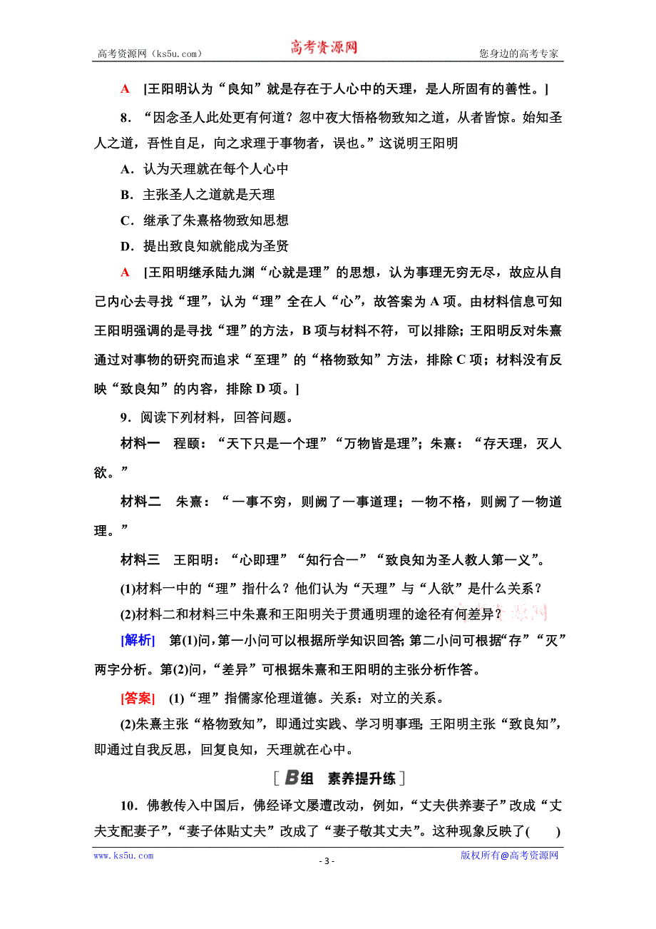 2020-2021学年历史人教版必修3课时分层作业 3 宋明理学 WORD版含解析.doc_第3页